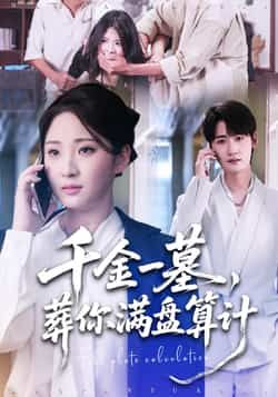 爆款短剧千金一墓,葬你满盘算计全集完整版高清上线!未删减版剧情高能反转,全网热度飙升。百度网盘、夸克网盘免费资源同步分享下载,支持在线观看无广告。立即追更,沉浸式体验这场智谋对决,解锁极致观剧盛宴!  第1张 爆款短剧千金一墓,葬你满盘算计全集完整版高清上线!未删减版剧情高能反转,全网热度飙升。百度网盘、夸克网盘免费资源同步分享下载,支持在线观看无广告。立即追更,沉浸式体验这场智谋对决,解锁极致观剧盛宴!  第1张