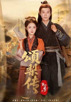 热门短剧颂梨传第二季全集完整版免费在线观看,未删减版资源来袭!想追剧的朋友有福了,百度网盘、夸克网盘免费资源同步分享下载,高清画质无广告,随时随地畅看精彩剧情,赶紧收藏起来不错过每一集!  第1张 热门短剧颂梨传第二季全集完整版免费在线观看,未删减版资源来袭!想追剧的朋友有福了,百度网盘、夸克网盘免费资源同步分享下载,高清画质无广告,随时随地畅看精彩剧情,赶紧收藏起来不错过每一集!  第1张