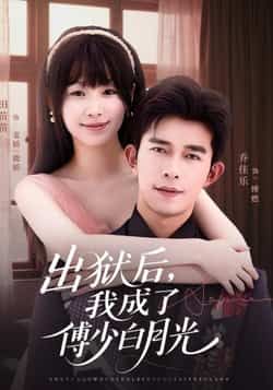 热门短剧出狱后,我成了傅少白月光最新全集完整版免费资源分享!未删减版高清在线观看,百度网盘、夸克网盘双链免费下载,全集无删减,剧情高能,速来获取追更~  第1张 热门短剧出狱后,我成了傅少白月光最新全集完整版免费资源分享!未删减版高清在线观看,百度网盘、夸克网盘双链免费下载,全集无删减,剧情高能,速来获取追更~  第1张