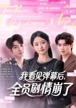 热门短剧我看见弹幕后，全员剧情崩了全集完整版来了！纯净免费在线观看，未删减版剧情爽到飞起。百度网盘、夸克网盘免费资源同步分享下载，弹幕互动打破次元壁，全员崩坏反转不断，快来一键解锁，沉浸式追剧不迷路！  第1张