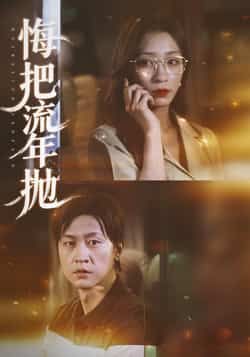 热门短剧悔把流年抛最新全集完整版资源来啦!未删减版高清画质,免费在线观看,剧情跌宕扣人心弦。百度网盘、夸克网盘免费资源分享下载,方便快捷,喜欢的朋友赶紧收藏,不错过精彩!  第1张 热门短剧悔把流年抛最新全集完整版资源来啦!未删减版高清画质,免费在线观看,剧情跌宕扣人心弦。百度网盘、夸克网盘免费资源分享下载,方便快捷,喜欢的朋友赶紧收藏,不错过精彩!  第1张