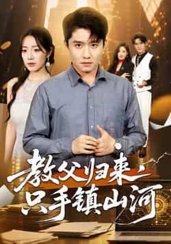 热门短剧教父归来,只手镇山河全集完整版极速免费在线观看,未删减版资源来袭!百度网盘、夸克网盘免费资源同步分享下载,高清画质无广告,全集一次看个够,速来获取资源,领略教父归来只手镇山河的霸气!  第1张 热门短剧教父归来,只手镇山河全集完整版极速免费在线观看,未删减版资源来袭!百度网盘、夸克网盘免费资源同步分享下载,高清画质无广告,全集一次看个够,速来获取资源,领略教父归来只手镇山河的霸气!  第1张