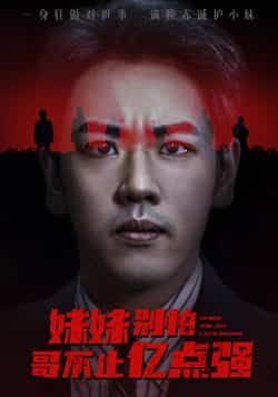 热门短剧妹妹别怕哥不止亿点强全集完整版上线!免费无广告在线观看,未删减剧情一次追爽。百度网盘、夸克网盘资源已整理,点击即可下载,追剧党速存,别错过精彩!  第1张 热门短剧妹妹别怕哥不止亿点强全集完整版上线!免费无广告在线观看,未删减剧情一次追爽。百度网盘、夸克网盘资源已整理,点击即可下载,追剧党速存,别错过精彩!  第1张