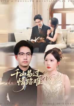 热门短剧千山易过情路难全集完整版免费无卡顿在线观看，未删减版资源同步更新！百度网盘、夸克网盘免费资源分享下载，支持高清播放，无广告干扰，让你轻松追完所有剧情，不错过任何精彩瞬间。  第1张