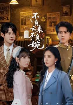 热门短剧不负云来不负婉最新全集完整版免费在线观看，未删减版高清资源来袭！百度网盘、夸克网盘免费资源同步分享，支持在线播放与离线下载，轻松追更全剧，不错过任何精彩剧情。资源持续更新中，快来一键获取，沉浸式体验这场情感盛宴吧！  第1张