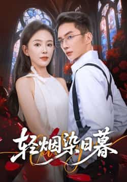 热门短剧轻烟染日暮全集完整版免费在线观看,未删减版高清资源同步更新,百度网盘、夸克网盘免费资源秒存分享下载,便捷畅追无广告,喜欢的朋友速速收藏!  第1张 热门短剧轻烟染日暮全集完整版免费在线观看,未删减版高清资源同步更新,百度网盘、夸克网盘免费资源秒存分享下载,便捷畅追无广告,喜欢的朋友速速收藏!  第1张