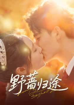 热门短剧野蔷归途全集完整版已更新完毕！未删减版免费在线观看，百度网盘、夸克网盘资源同步分享下载，轻松追更无套路，喜欢的小伙伴速速收藏！  第1张