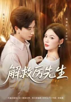 热门短剧解救厉先生最新全集完整版上线!支持免费在线观看未删减版,剧情高能无删减。百度网盘、夸克网盘免费资源同步分享下载,随时畅享完整剧情。快来获取资源,一起解锁厉先生的精彩故事!  第1张 热门短剧解救厉先生最新全集完整版上线!支持免费在线观看未删减版,剧情高能无删减。百度网盘、夸克网盘免费资源同步分享下载,随时畅享完整剧情。快来获取资源,一起解锁厉先生的精彩故事!  第1张