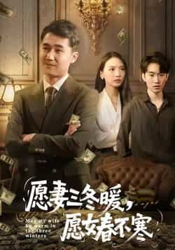 热门短剧愿妻三冬暖愿女春不寒全集完整版已更新完毕!未删减版免费在线观看,温情剧情治愈人心。百度网盘、夸克网盘免费资源同步分享,支持在线播放与下载,不错过每一集暖心瞬间,快来追剧吧!  第1张 热门短剧愿妻三冬暖愿女春不寒全集完整版已更新完毕!未删减版免费在线观看,温情剧情治愈人心。百度网盘、夸克网盘免费资源同步分享,支持在线播放与下载,不错过每一集暖心瞬间,快来追剧吧!  第1张