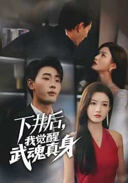 热门短剧下井后我觉醒武魂真身全集完整版免费在线观看!未删减版剧情高能爽不停,百度网盘、夸克网盘资源同步免费分享下载,随时随地畅看武魂觉醒热血逆袭,速来围观!  第1张 热门短剧下井后我觉醒武魂真身全集完整版免费在线观看!未删减版剧情高能爽不停,百度网盘、夸克网盘资源同步免费分享下载,随时随地畅看武魂觉醒热血逆袭,速来围观!  第1张