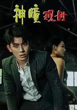 热门短剧神瞳现世全集完整版实时更新,未删减版免费在线观看!百度网盘、夸克网盘资源同步分享,无需付费即可下载。喜欢的小伙伴速来围观,精彩剧情不错过,立即获取畅看!  第1张 热门短剧神瞳现世全集完整版实时更新,未删减版免费在线观看!百度网盘、夸克网盘资源同步分享,无需付费即可下载。喜欢的小伙伴速来围观,精彩剧情不错过,立即获取畅看!  第1张