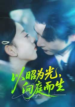 热门短剧以昭为光向庭而生全集完整版超清上线!未删减版资源免费在线观看,剧情高能无广告。百度网盘、夸克网盘同步分享,一键下载高清资源。立即收藏,追剧不迷路!  第1张 热门短剧以昭为光向庭而生全集完整版超清上线!未删减版资源免费在线观看,剧情高能无广告。百度网盘、夸克网盘同步分享,一键下载高清资源。立即收藏,追剧不迷路!  第1张