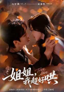 热门短剧姐姐，我超好哄全集完整版免费无水印在线观看，未删减版资源同步更新！百度网盘、夸克网盘免费资源分享下载，支持在线播放，全剧无删减精彩不断，快来获取资源一睹为快！  第1张