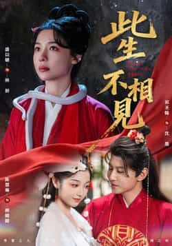 热门短剧此生不相见全集完整版热播中！未删减剧情完整呈现，免费在线播放无需等待！百度网盘、夸克网盘同步分享资源，一键下载保存，随时追剧无广告！赶紧收藏，一起沉浸式感受这场虐心爱情！