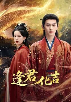 热门短剧逢君化吉全集完整版高清资源来袭!未删减版免费在线观看,剧情精彩无广告,百度网盘、夸克网盘双链资源分享下载,随时随地追更,喜欢的小伙伴速速收藏,轻松解锁全集内容!  第1张 热门短剧逢君化吉全集完整版高清资源来袭!未删减版免费在线观看,剧情精彩无广告,百度网盘、夸克网盘双链资源分享下载,随时随地追更,喜欢的小伙伴速速收藏,轻松解锁全集内容!  第1张