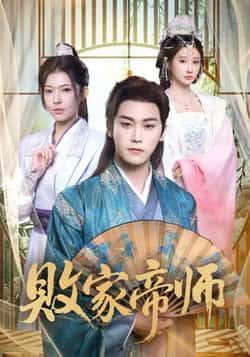 热门短剧败家帝师热度飙升!全集完整版免费无水印,在线观看播放未删减版高清资源畅享,剧情高能反转不容错过。百度网盘、夸克网盘免费资源同步分享下载,随时随地追更爽不停!速来获取,不错过精彩剧情!  第1张 热门短剧败家帝师热度飙升!全集完整版免费无水印,在线观看播放未删减版高清资源畅享,剧情高能反转不容错过。百度网盘、夸克网盘免费资源同步分享下载,随时随地追更爽不停!速来获取,不错过精彩剧情!  第1张