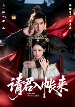 热门短剧请君入帐来全集完整版资源来袭!想极速免费在线观看未删减版?百度网盘、夸克网盘免费资源已分享下载,无需会员即可畅看全剧精彩内容,喜欢古风甜宠剧的观众千万别错过,赶紧收藏资源,随时沉浸式追剧吧!  第1张 热门短剧请君入帐来全集完整版资源来袭!想极速免费在线观看未删减版?百度网盘、夸克网盘免费资源已分享下载,无需会员即可畅看全剧精彩内容,喜欢古风甜宠剧的观众千万别错过,赶紧收藏资源,随时沉浸式追剧吧!  第1张