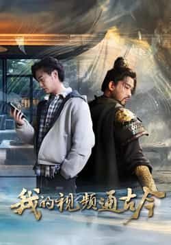 热门短剧我的视频通古今全集完整版资源来啦!免费无水印在线观看,未删减版高清播放,剧情精彩不容错过。百度网盘、夸克网盘免费资源同步分享,支持便捷下载,随时随地追更,喜欢的小伙伴速速收藏!  第1张 热门短剧我的视频通古今全集完整版资源来啦!免费无水印在线观看,未删减版高清播放,剧情精彩不容错过。百度网盘、夸克网盘免费资源同步分享,支持便捷下载,随时随地追更,喜欢的小伙伴速速收藏!  第1张