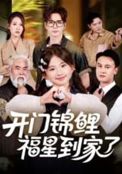 热门短剧开门锦鲤福星到家了全集完整版来袭!超清画质未删减,免费在线观看,剧情爽点不断。百度网盘、夸克网盘免费资源分享下载,无需付费,随时随地畅追。喜欢的小伙伴赶紧收藏,不错过每一集精彩!  第1张 热门短剧开门锦鲤福星到家了全集完整版来袭!超清画质未删减,免费在线观看,剧情爽点不断。百度网盘、夸克网盘免费资源分享下载,无需付费,随时随地畅追。喜欢的小伙伴赶紧收藏,不错过每一集精彩!  第1张