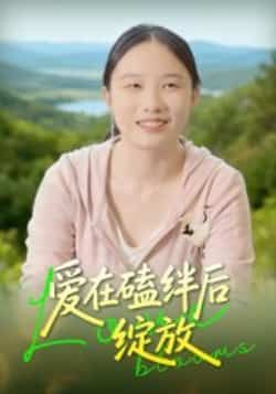 热门短剧爱在磕绊后绽放全集完整版免费在线观看,未删减版高清资源抢先看!百度网盘、夸克网盘免费资源同步分享下载,全集无删减剧情在线播放,赶紧收藏追更,不错过任何心动瞬间!  第1张 热门短剧爱在磕绊后绽放全集完整版免费在线观看,未删减版高清资源抢先看!百度网盘、夸克网盘免费资源同步分享下载,全集无删减剧情在线播放,赶紧收藏追更,不错过任何心动瞬间!  第1张