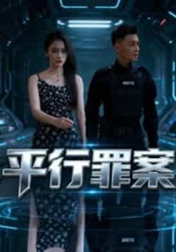 热门短剧平行罪案全集完整版免费在线观看,未删减版高清资源上线!剧情烧脑反转不断,悬疑感拉满。百度网盘、夸克网盘资源免费分享下载,支持在线播放,全集无删减,快来一探究竟!