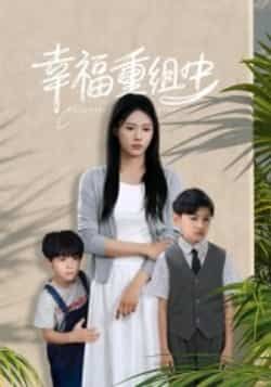 热门短剧幸福重组中全集完整版火爆来袭!纯净免费在线观看,未删减版剧情精彩不断,百度网盘、夸克网盘资源一键免费获取,告别会员烦恼,轻松追更,点击即可畅享完整剧集!