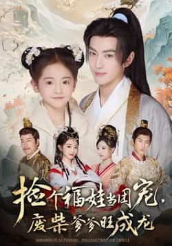 热门短剧捡个福娃当团宠,废柴爹爹旺成龙全集完整版免费看!无需注册在线观看,未删减版资源超全。百度网盘、夸克网盘免费分享下载,剧情爽点密集,福利直接拉满,速戳追更!