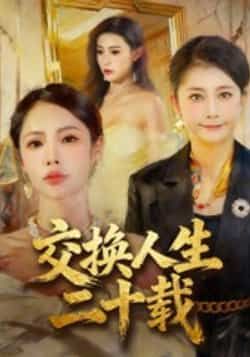 热门短剧交换人生二十载全集完整版免费稳定在线观看,未删减版高清播放资源同步更新!百度网盘、夸克网盘免费资源分享下载,支持多平台便捷获取,剧情精彩无广告,快来追更吧!