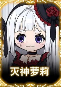 热门动漫灭神萝莉全集完整版未删减版免费在线播放观看!百度网盘、夸克网盘资源同步分享下载,高清画质无广告,追党速来,畅享萝莉灭神热血之旅!