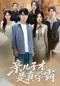 热门短剧亲儿子才是真学霸全集完整版来了!免费无水印在线观看,未删减版资源同步更新,百度网盘、夸克网盘均可免费下载分享,轻松追更不错过剧情,速来获取资源吧! 第1张 热门短剧亲儿子才是真学霸全集完整版来了!免费无水印在线观看,未删减版资源同步更新,百度网盘、夸克网盘均可免费下载分享,轻松追更不错过剧情,速来获取资源吧! 第1张