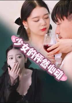 热门短剧少女的怦然心动全集完整版资源来了!未删减版剧情在线免费观看,百度网盘、夸克网盘同步开放资源分享下载,极速加载无广告,轻松追更少女心动故事,沉浸式体验怦然心动瞬间。 第1张 热门短剧少女的怦然心动全集完整版资源来了!未删减版剧情在线免费观看,百度网盘、夸克网盘同步开放资源分享下载,极速加载无广告,轻松追更少女心动故事,沉浸式体验怦然心动瞬间。 第1张