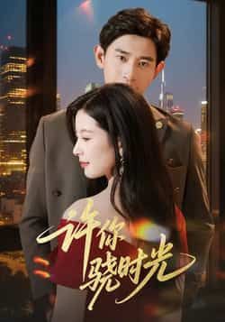 热门短剧许你骁时光全集完整版已更新完毕，支持免费在线观看播放，未删减版资源同步上线！百度网盘、夸克网盘免费资源分享下载，随时随地畅追高甜剧情，无需额外付费，轻松解锁全集内容，快来一键保存吧！  第1张