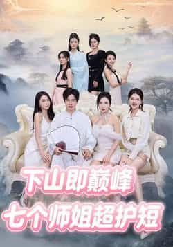 热门短剧七个师姐超护短全集完整版免费无卡顿在线观看，未删减版资源来了！百度网盘、夸克网盘免费资源分享下载，支持流畅播放，轻松追更师姐们的超护短日常，告别卡顿畅享全集。  第1张