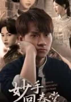 热门短剧妙手回春堂全集完整版来了!未删减版高清资源,免费在线观看,剧情跌宕起伏。百度网盘、夸克网盘免费资源同步分享,支持便捷下载,追剧党速速收藏,轻松解锁全剧高能内容! 第1张 热门短剧妙手回春堂全集完整版来了!未删减版高清资源,免费在线观看,剧情跌宕起伏。百度网盘、夸克网盘免费资源同步分享,支持便捷下载,追剧党速速收藏,轻松解锁全剧高能内容! 第1张