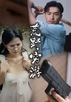 热门短剧荒野穷游全集完整版未删减资源来袭!想极速免费在线观看?百度网盘、夸克网盘同步更新,高清无删减资源一键分享下载,轻松追更全剧情,带你沉浸式体验荒野生存刺激,快来获取资源畅看吧!  第1张 热门短剧荒野穷游全集完整版未删减资源来袭!想极速免费在线观看?百度网盘、夸克网盘同步更新,高清无删减资源一键分享下载,轻松追更全剧情,带你沉浸式体验荒野生存刺激,快来获取资源畅看吧!  第1张