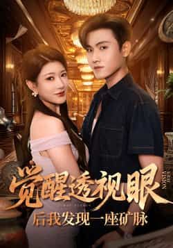 热门短剧觉醒透视眼后我发现一座矿脉全集完整版免费播放在线观看，未删减版资源来袭！支持百度网盘、夸克网盘免费资源分享下载，轻松追更无广告，喜欢的小伙伴速来获取完整版资源，畅爽观看剧情高潮。  第1张