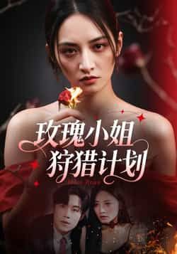 热门短剧玫瑰小姐狩猎计划全集完整版免费在线观看，未删减版高清资源来袭！想追剧的朋友有福了，百度网盘、夸克网盘免费资源同步开放下载分享，无广告、无删减，让你一次看过瘾，轻松解锁精彩剧情。  第1张