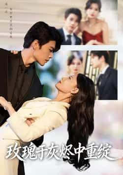 热门短剧玫瑰于灰烬中重绽全集完整版免费看！未删减高清资源在线播放，百度网盘、夸克网盘资源免费分享下载，无需付费即可畅享完整剧情，玫瑰重生，爱恨交织的故事等你解锁，快来获取资源一探究竟！  第1张