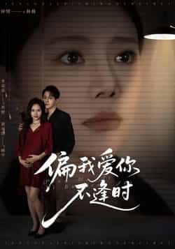 热门短剧偏我爱你不逢时全集完整版来了！无需注册免费在线观看，未删减版资源高清无广告，剧情全程高能。百度网盘、夸克网盘免费资源同步分享下载，轻松追更，立即收藏！  第1张