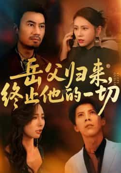 热门短剧岳父归来，终止他的一切全集完整版实时更新，未删减版资源免费在线观看播放。百度网盘、夸克网盘免费资源同步分享下载，高清画质无广告，让你随时畅追精彩剧情，不错过任何更新。  第1张