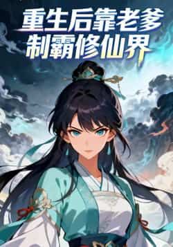 热门动漫重生后靠老爹制霸修仙界来袭!重生逆袭+老爹神助攻,爽点密集,制霸修仙界全程高能!全集完整版免费在线观看,未删减版资源畅享无广告!百度网盘、夸克网盘免费资源同步分享,速来下载追更!