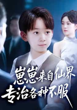 热门短剧崽崽来自仙界专治各种不服全集完整版超清未删减资源免费放送!支持在线观看播放,百度网盘、夸克网盘免费资源分享下载,轻松获取高清剧集,不错过仙界萌娃的爆笑逆袭之旅。  第1张 热门短剧崽崽来自仙界专治各种不服全集完整版超清未删减资源免费放送!支持在线观看播放,百度网盘、夸克网盘免费资源分享下载,轻松获取高清剧集,不错过仙界萌娃的爆笑逆袭之旅。  第1张