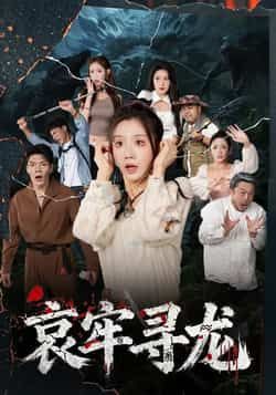 热门短剧哀牢寻龙全集完整版免费在线播放观看,未删减版资源来袭!百度网盘、夸克网盘免费资源分享下载,无需付费即可畅看全剧精彩内容,喜欢的小伙伴赶紧收藏获取,不错过任何剧情高光时刻。  第1张 热门短剧哀牢寻龙全集完整版免费在线播放观看,未删减版资源来袭!百度网盘、夸克网盘免费资源分享下载,无需付费即可畅看全剧精彩内容,喜欢的小伙伴赶紧收藏获取,不错过任何剧情高光时刻。  第1张