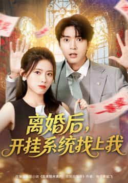 热门短剧离婚后，开挂系统找上我全集完整版未删减资源来了！免费在线观看，百度网盘、夸克网盘同步分享下载，高清无广告，追剧党速来，轻松get全剧爽点～  第1张