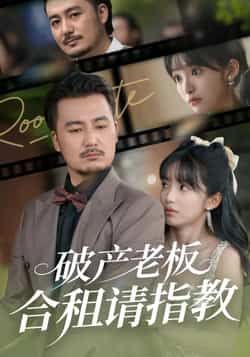 热门短剧破产老板合租请指教全集完整版纯净免费在线观看!未删减版高清资源,百度网盘、夸克网盘免费分享下载,无广告无套路,随时畅看精彩剧情。破产老板与租客的爆笑合租日常,轻松解压,快来领取这份免费资源吧!  第1张 热门短剧破产老板合租请指教全集完整版纯净免费在线观看!未删减版高清资源,百度网盘、夸克网盘免费分享下载,无广告无套路,随时畅看精彩剧情。破产老板与租客的爆笑合租日常,轻松解压,快来领取这份免费资源吧!  第1张