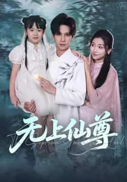 热门短剧无上仙尊全集完整版免费在线观看!未删减高清版资源,百度网盘、夸克网盘免费下载分享,畅看仙侠热血剧情,资源持续更新,快来一饱眼福!  第1张 热门短剧无上仙尊全集完整版免费在线观看!未删减高清版资源,百度网盘、夸克网盘免费下载分享,畅看仙侠热血剧情,资源持续更新,快来一饱眼福!  第1张