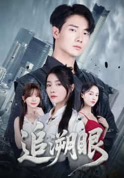 热门短剧《追溯眼》 全集完整版超清免费在线观看播放未删减版资源，短剧百度网盘夸克网盘免费资源分享下载  第1张