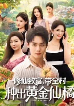 热门短剧修仙致富带全村种出黄金仙橘全集完整版来了!免费无广告在线观看,未删减版高清资源,剧情精彩不断。百度网盘、夸克网盘免费资源同步分享,支持便捷下载,轻松追更修仙致富爽文,看主角如何带全村逆袭,种出黄金仙橘!