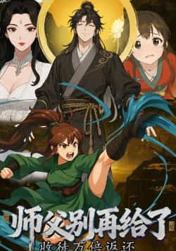 热门动漫收徒万倍返还,师父别再给了全集完整版来啦!未删减版高清资源在线播放,剧情高能爽不停,师徒互动萌点十足!百度网盘、夸克网盘免费资源同步分享,无需付费即可下载,速来围观,一起追更!