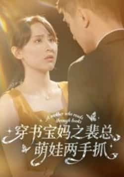 热门短剧穿书宝妈之裴总萌娃两手抓全集完整版高清未删减资源来了！支持免费在线观看播放，百度网盘、夸克网盘免费资源同步分享下载，无需付费即可畅看全剧，宝妈萌娃的精彩故事一次看过瘾！  第1张